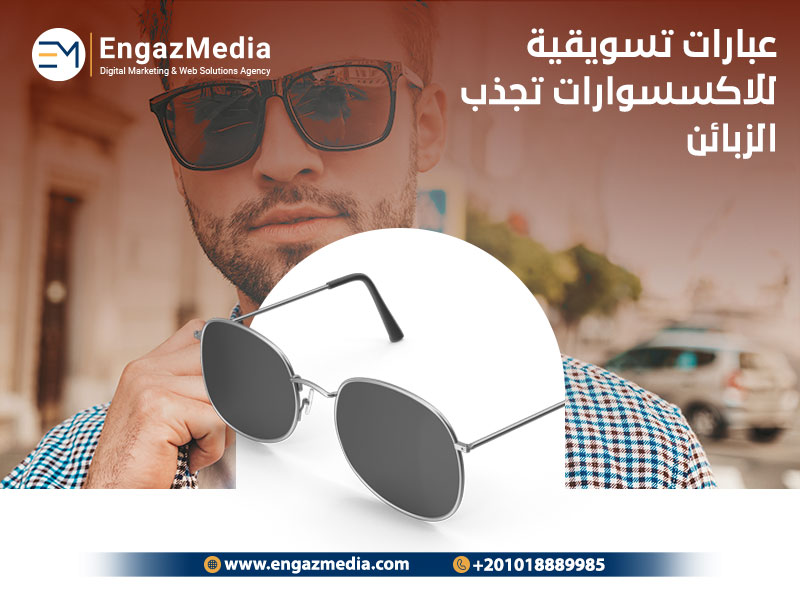 عبارات تسويقية للاكسسوارات تجذب الزبائن
