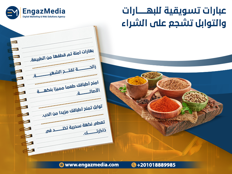عبارات-تسويقية-للبهارات-والتوابل-تشجع-على-الشراء