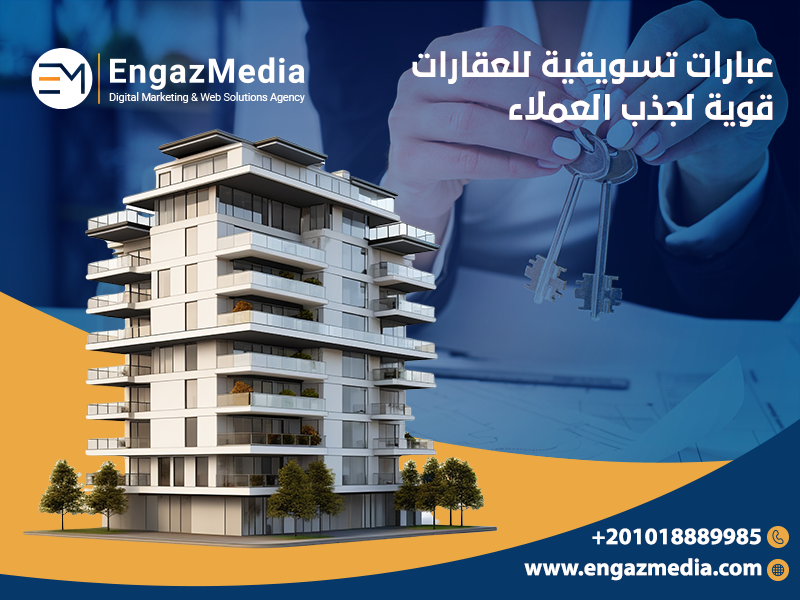 عبارات تسويقية صيغ اعلانات عقارات