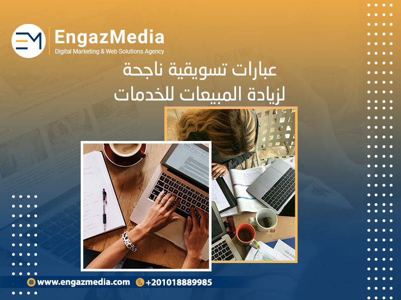 عبارات تسويقية ناجحة لزيادة المبيعات للخدمات