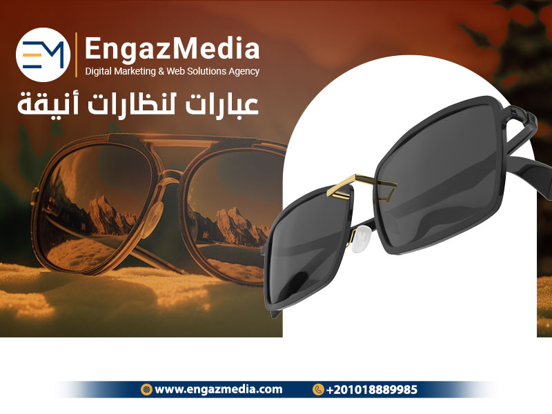 عبارات لنظارات أنيقة