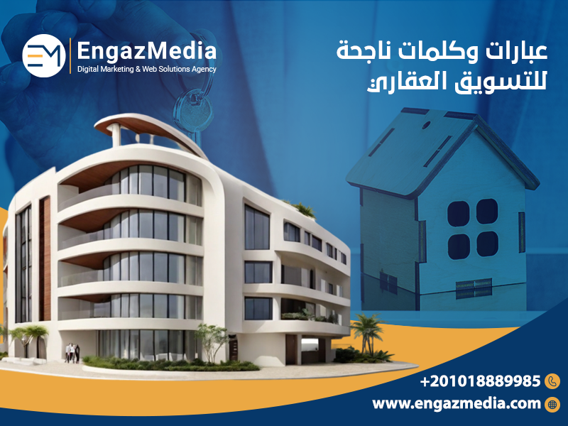 عبارات وكلمات ناجحة للتسويق العقاري