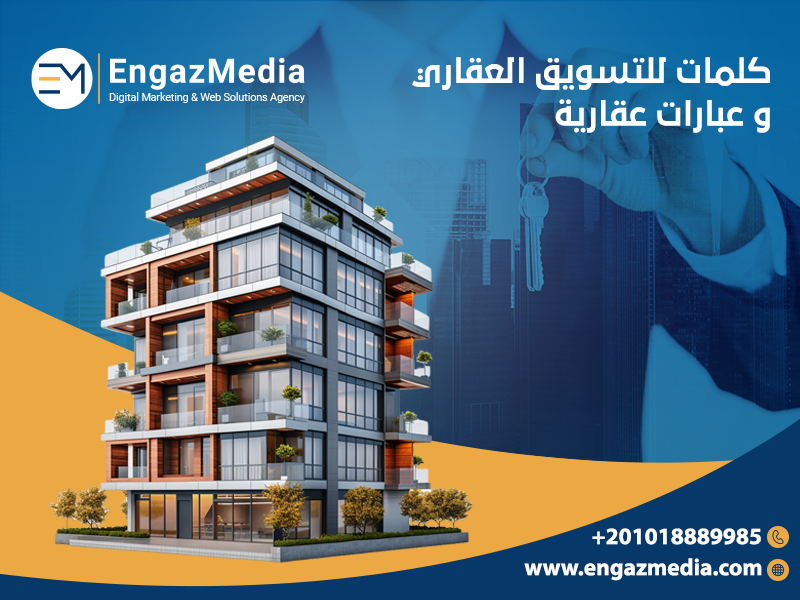 عبارات تسويقية للعقارات صيغ اعلانات عقارات
