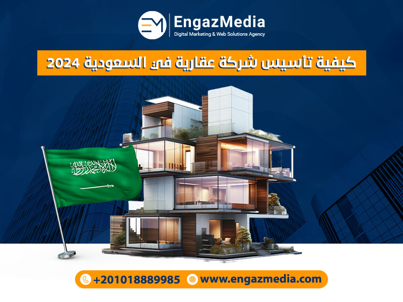 كيفية تأسيس شركة عقارية في السعودية 2024