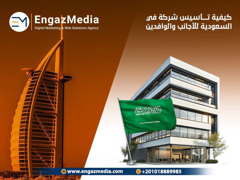كيفية تأسيس شركة في السعودية للأجانب والوافدين