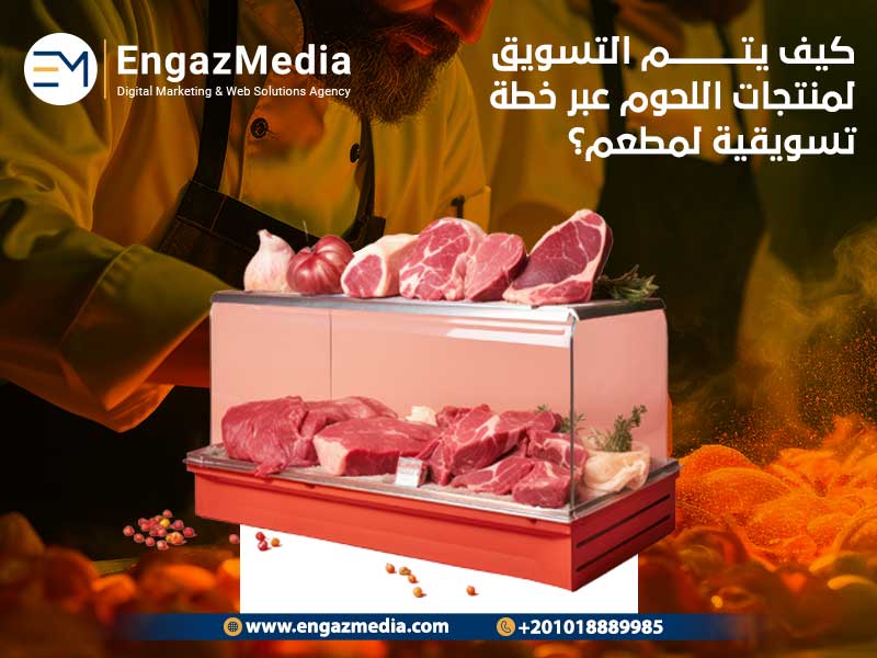 كيف يتم التسويق لمنتجات اللحوم عبر خطة تسويقية لمطعم