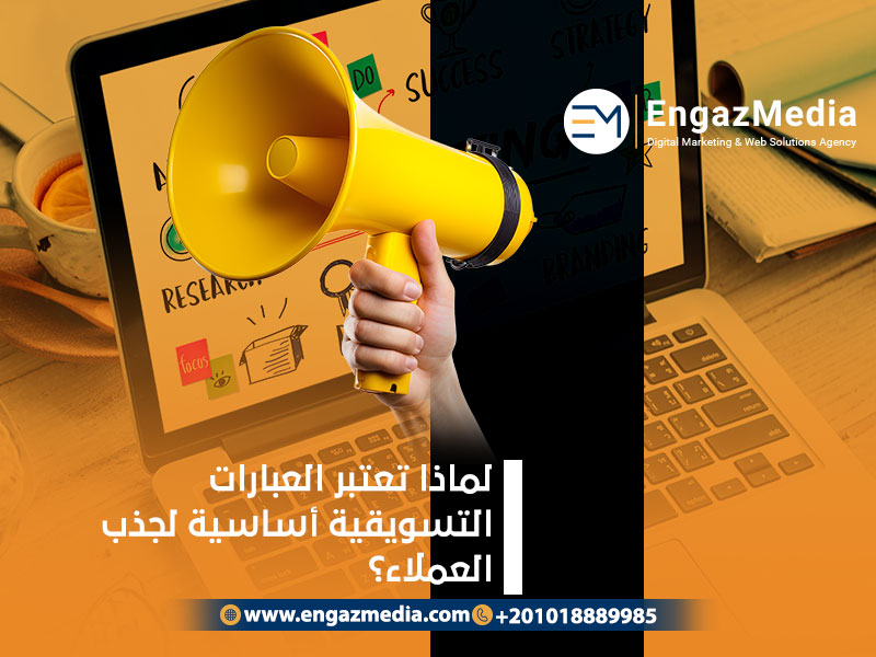 افضل 99+ عبارات تسويقية لجذب الزبائن