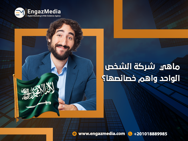 شروط-تأسيس-شركة-الشخص-الواحد-في-السعودية-وطرق-تسويقها