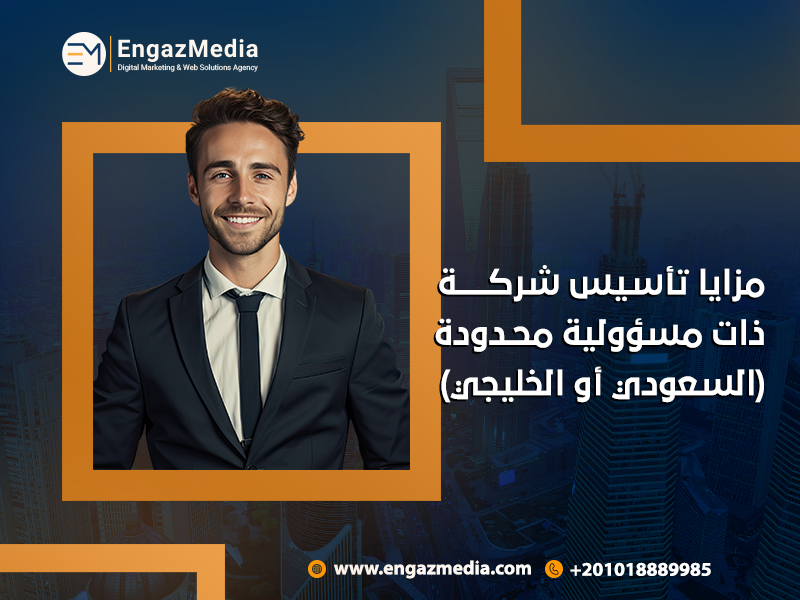 مزايا تأسيس شركة ذات مسؤولية محدودة (السعودي أو الخليجي)