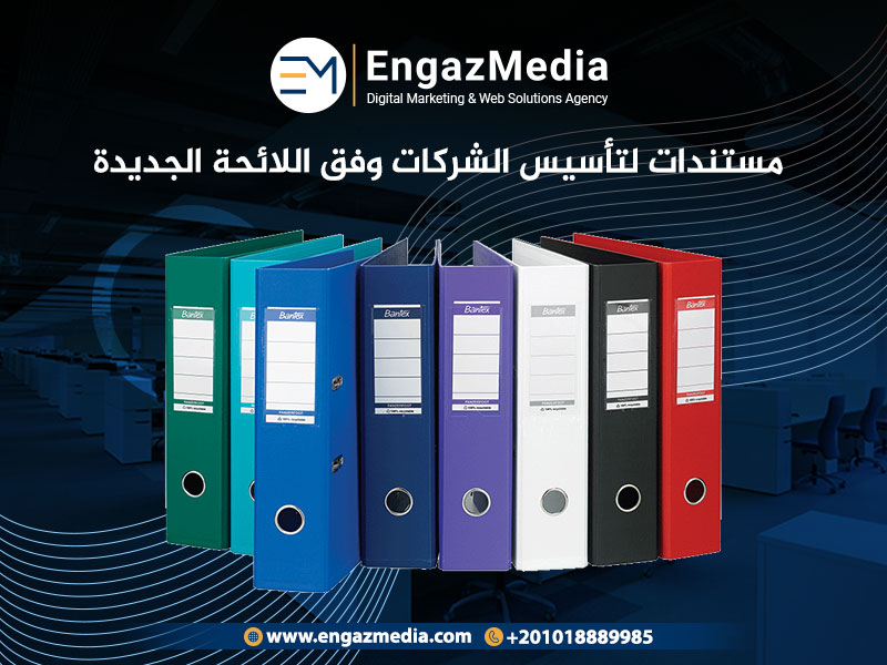مستندات لتأسيس الشركات وفق اللائحة الجديدة