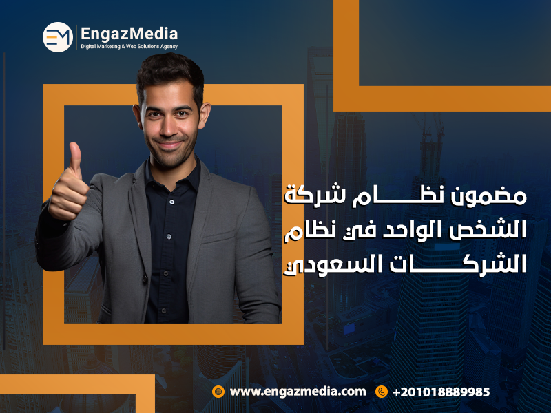 شروط تأسيس شركة الشخص الواحد في السعودية