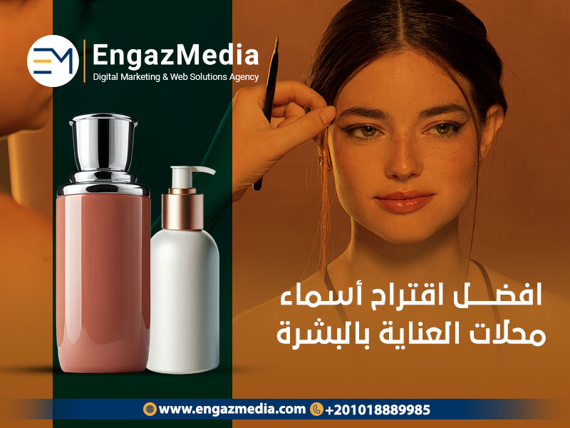 افضل اقتراح أسماء محلات العناية بالبشرة