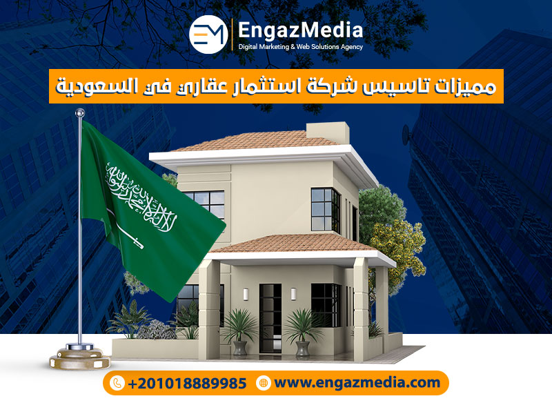 مميزات تاسيس شركة استثمار عقاري في السعودية