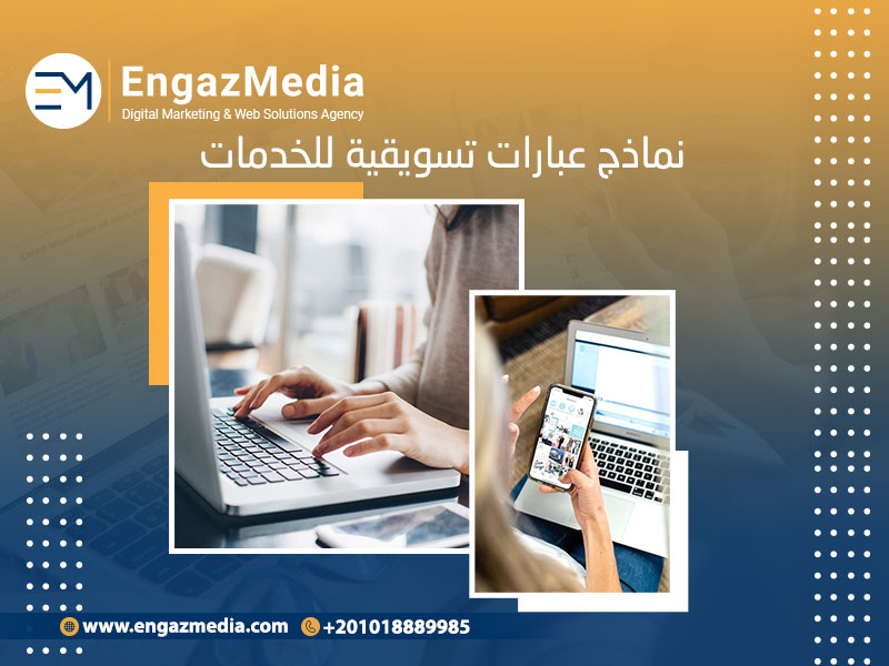 عبارات تسويقية للخدمات ناجحة تجذب العملاء