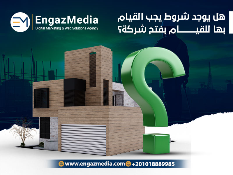 هل يوجد شروط يجب القيام بها للقيام بفتح شركة؟