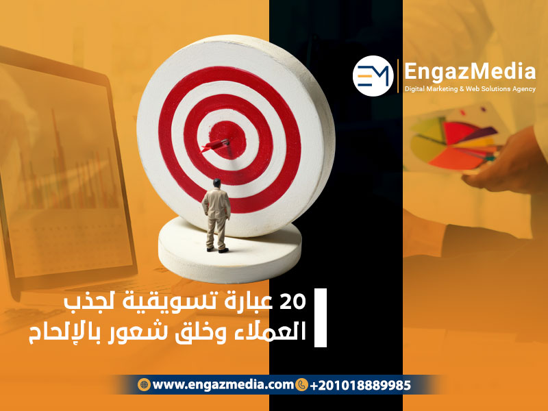 20 عبارة تسويقية لجذب العملاء وخلق شعور بالإلحاح