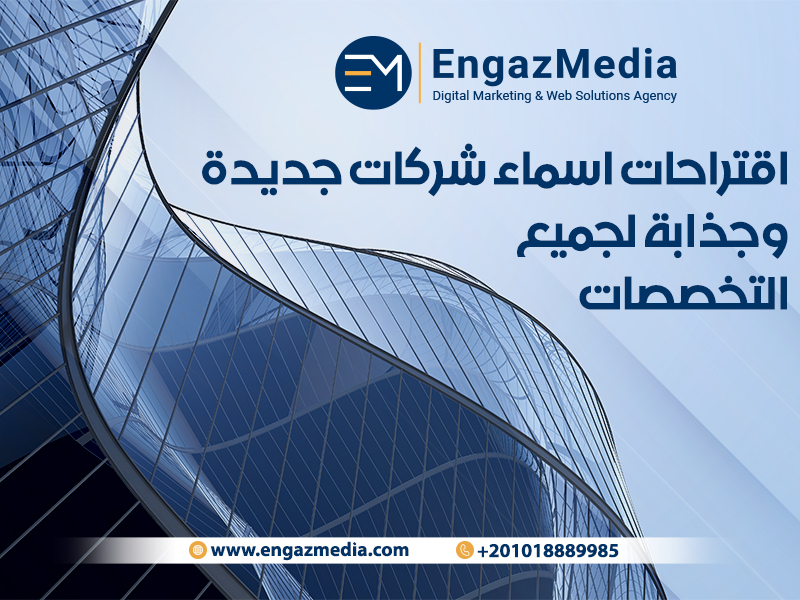 اقتراحات اسماء شركات جديدة وجذابة لجميع التخصصات