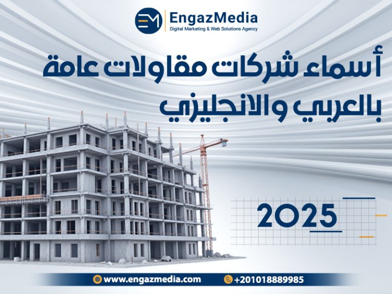 أسماء شركات مقاولات عامة بالعربي والانجليزي 2025