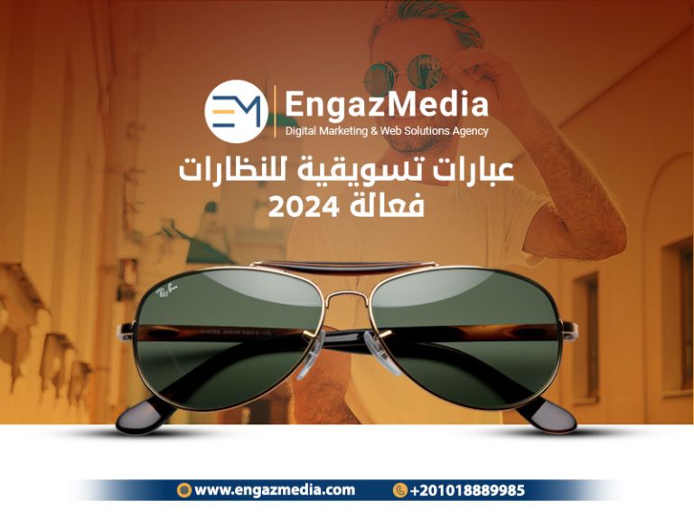 عبارات تسويقية للنظارات فعالة 2024