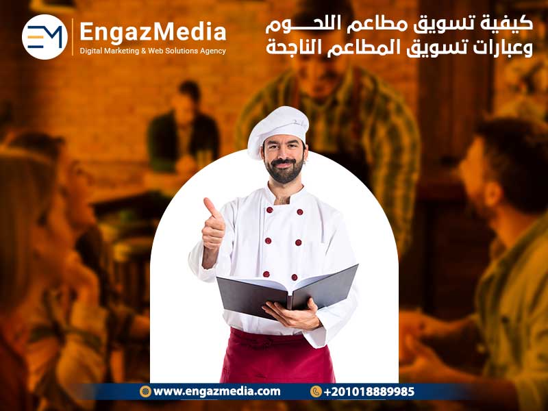 كيفية تسويق مطاعم اللحوم وعبارات تسويق المطاعم الناجحة