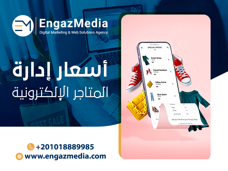أسعار-إدارة-المتاجر-الإلكترونية