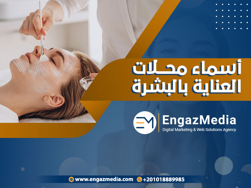 أسماء محلات العناية بالبشرة