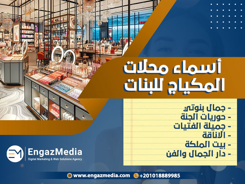 أسماء محلات العناية بالبشرة
