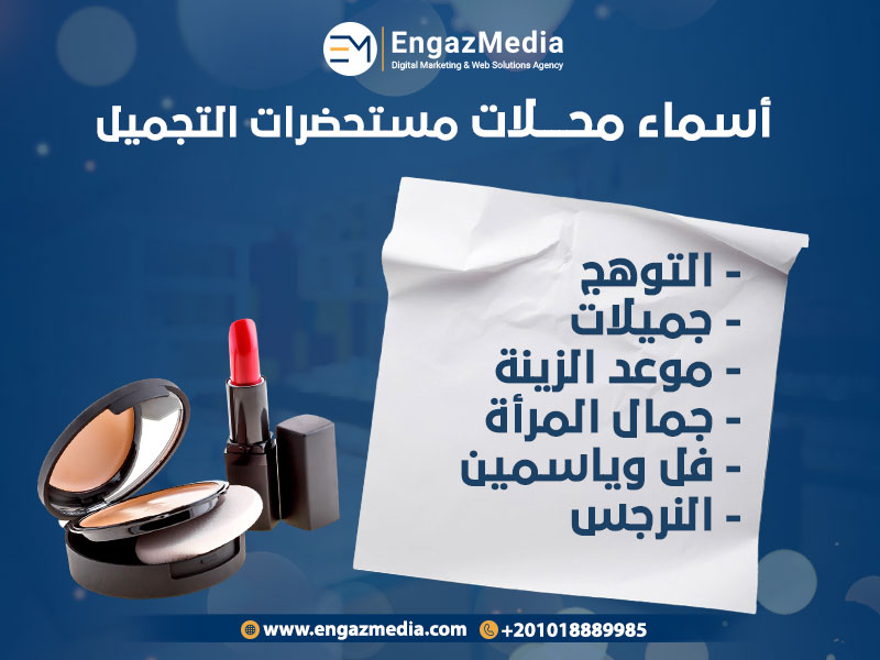 أسماء-محلات-مستحضرات-التجميل