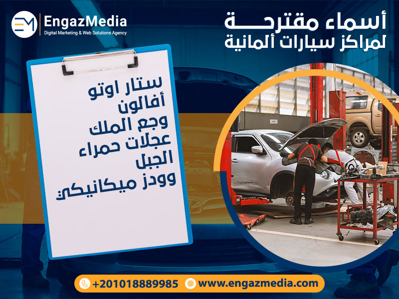 أسماء-مقترحة-لمراكز-سيارات-ألمانية