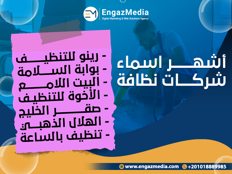 أشهر-اسماء-شركات-نظافة