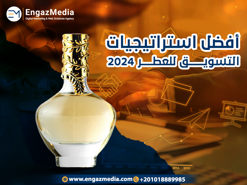 تسويق عطور: أفضل استراتيجيات التسويق للعطر  2024