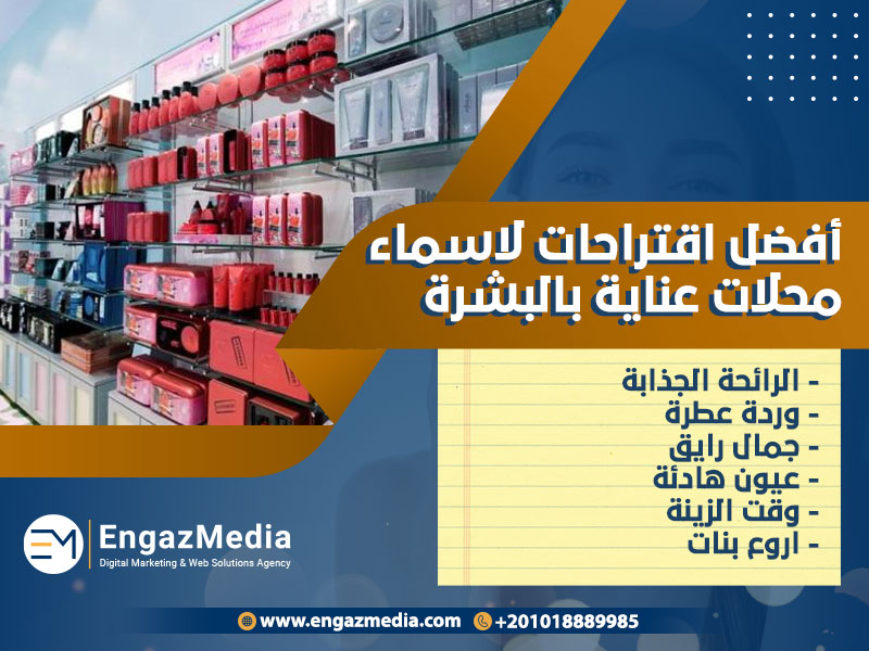 أفضل-اقتراحات-لاسماء-محلات-عناية-بالبشرة