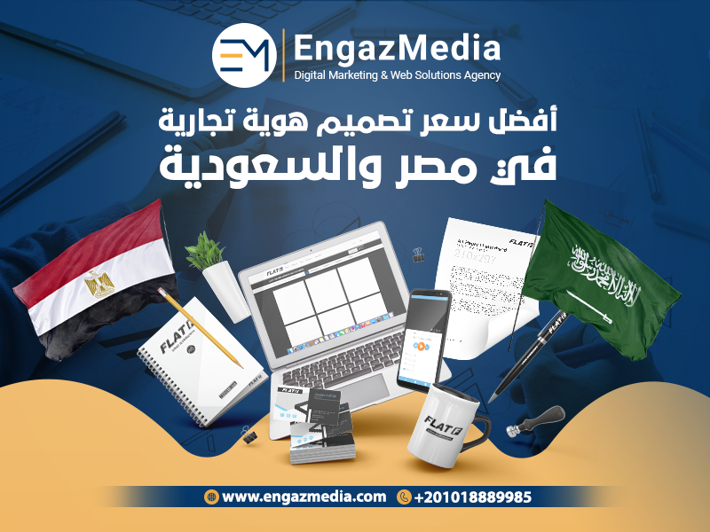 أفضل-سعر-تصميم-هوية-تجارية-في-مصر-والسعودية