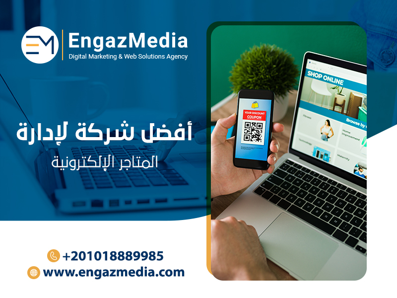 أفضل-شركة-لإدارة-المتاجر-الإلكترونية