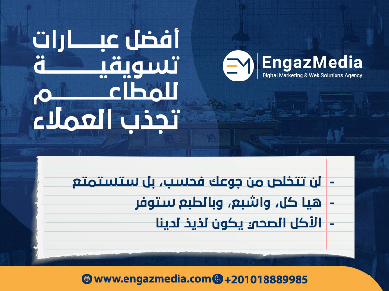 أفضل-عبارات-تسويقية-للمطاعم-تجذب-العملاء