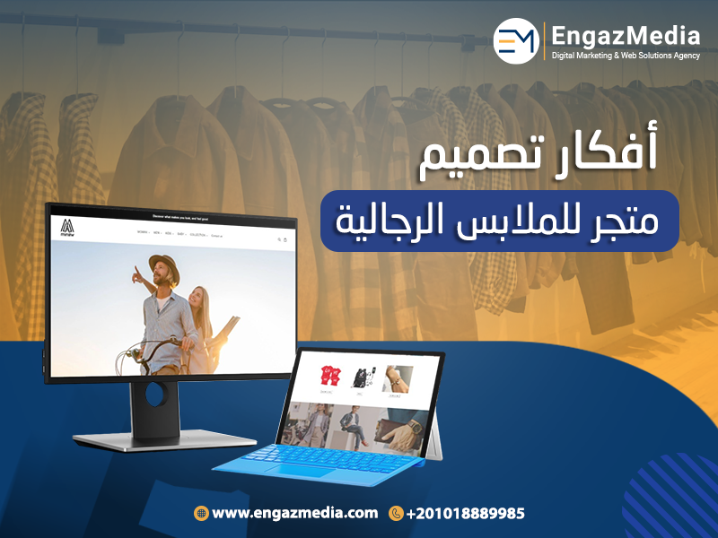 أفكار تصميم متجر للملابس الرجالية