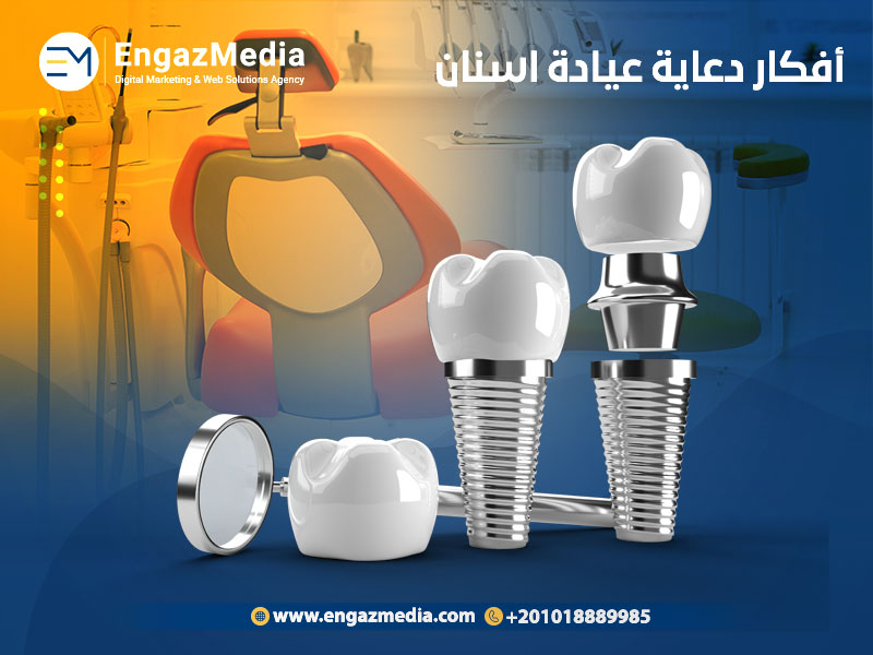 أفكار-دعاية-عيادة-اسنان