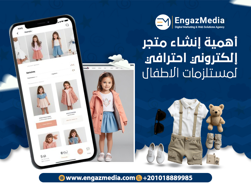 أهمية إنشاء متجر إلكتروني احترافي لمستلزمات الاطفال