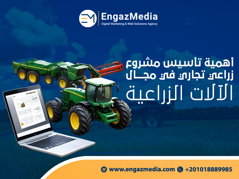 أهمية-تأسيس-مشروع-زراعي-تجاري-في-مجال-الآلات-الزراعية
