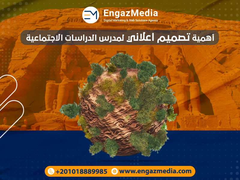 أهمية-تصميم-اعلاني-لمدرس-الدراسات-الاجتماعية