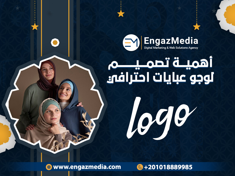 أهمية تصميم لوجو عبايات احترافي