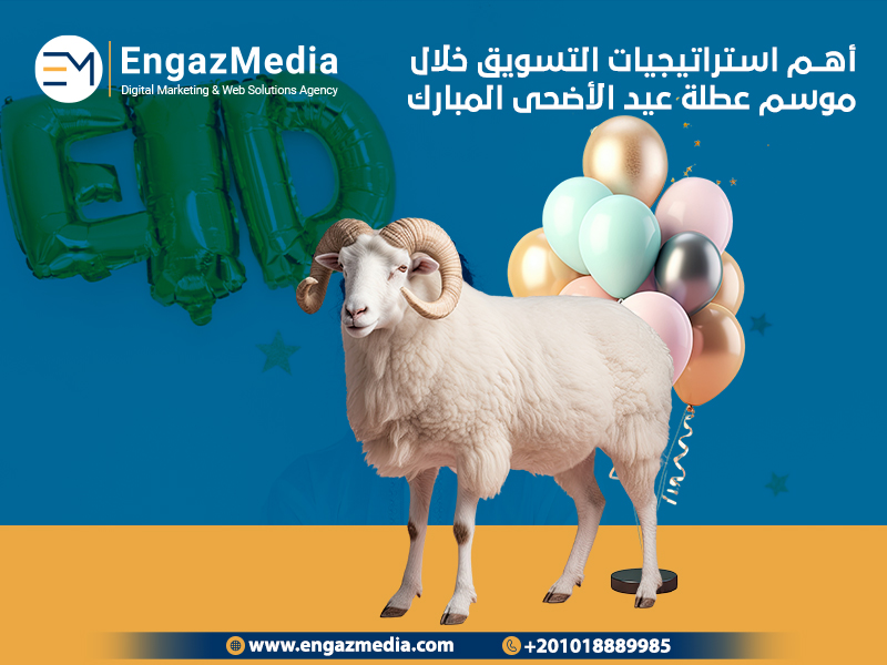 أهم-استراتيجيات-التسويق-خلال-موسم-عطلة-عيد-الأضحى-المبارك