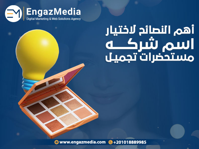 أهم-النصائح-لاختيار-اسم-شركه-مستحضرات-تجميل