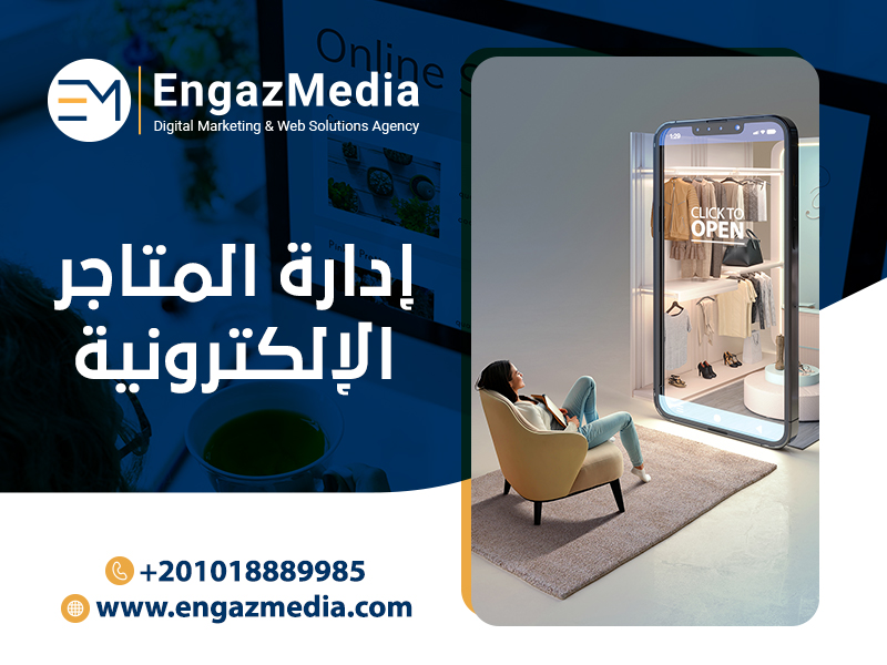 إدارة-المتاجر-الإلكترونية