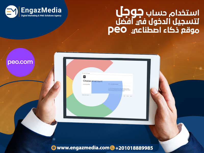 استخدام-حساب-جوجل-لتسجيل-الدخول-في-افضل-موقع-ذكاء-اصطناعي-peo