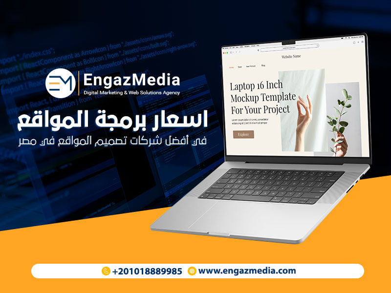 اسعار-برمجة-المواقع-في-أفضل-شركات-تصميم-المواقع-في-مصر