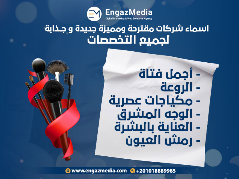 اسماء-شركات-مقترحة-ومميزة-جديدة-وجذابة-لجميع-التخصصات