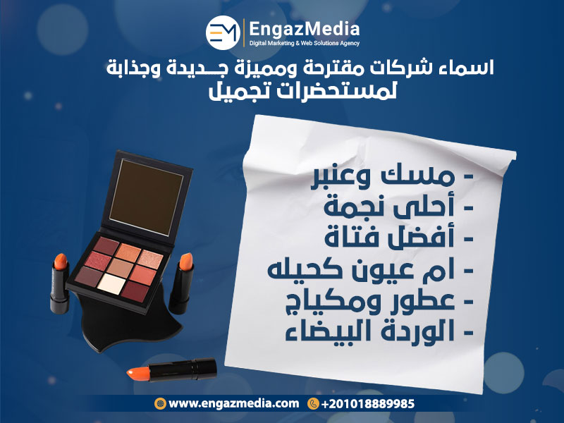 اسماء-شركات-مقترحة-ومميزة-جديدة-وجذابة-لمستحضرات-تجميل