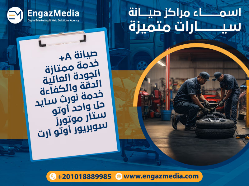اسماء-مراكز-صيانة-سيارات-متميزة