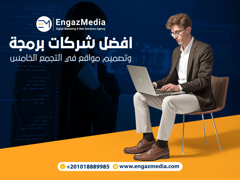 افضل-شركات-برمجة-وتصميم-مواقع-في-التجمع-الخامس